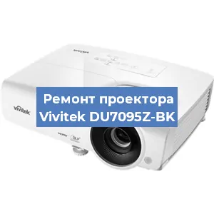 Замена системной платы на проекторе Vivitek DU7095Z-BK в Екатеринбурге